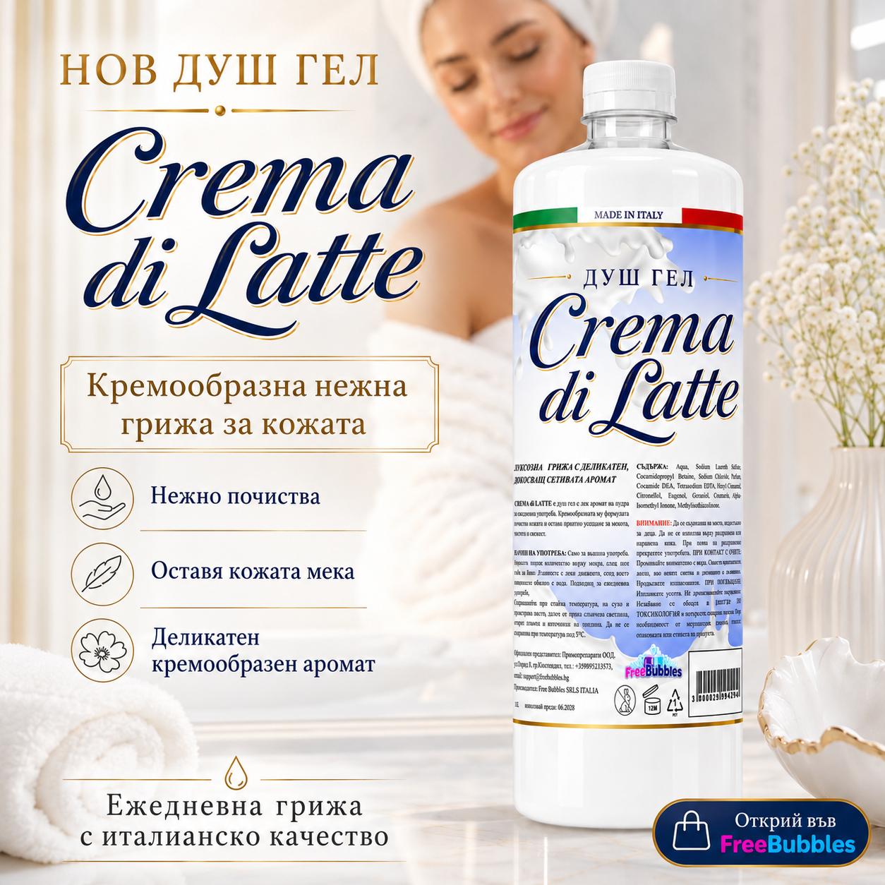 Душ гел Crema di Latte