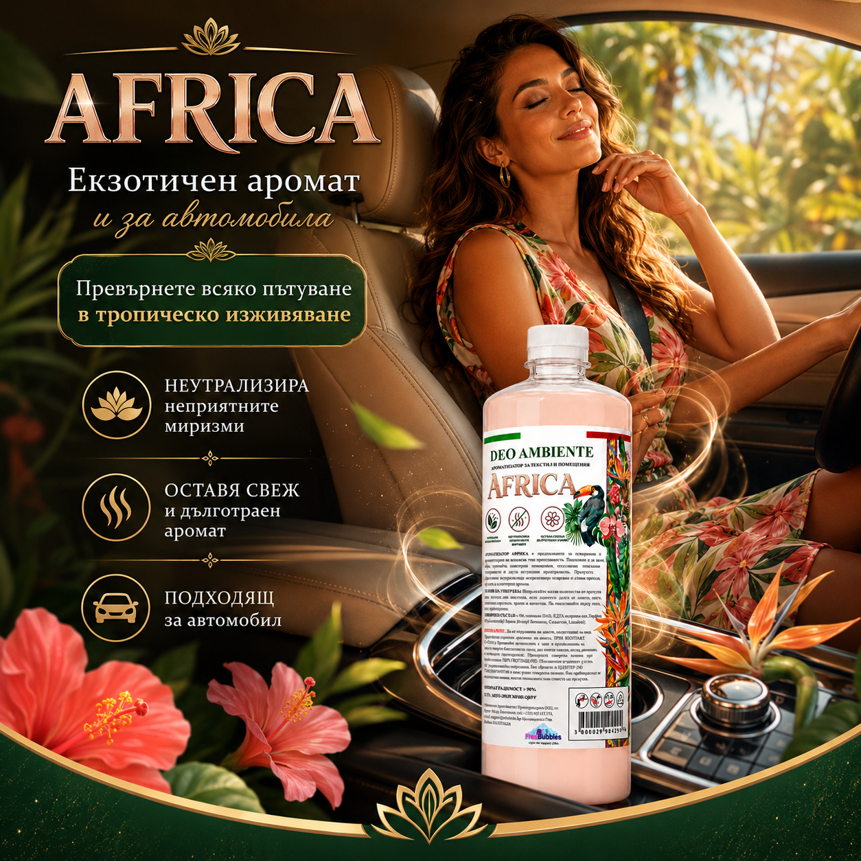 Ароматизатор за текстил и помещения - Africa