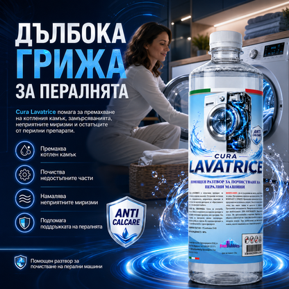 Помощен разтвор за почистване на перални машини - Cura Lavatrice