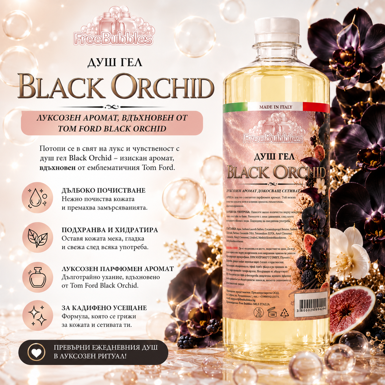 Душ гел Black Orchid