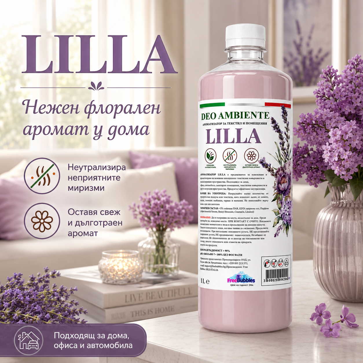 Ароматизатор за текстил и помещения - Lilla