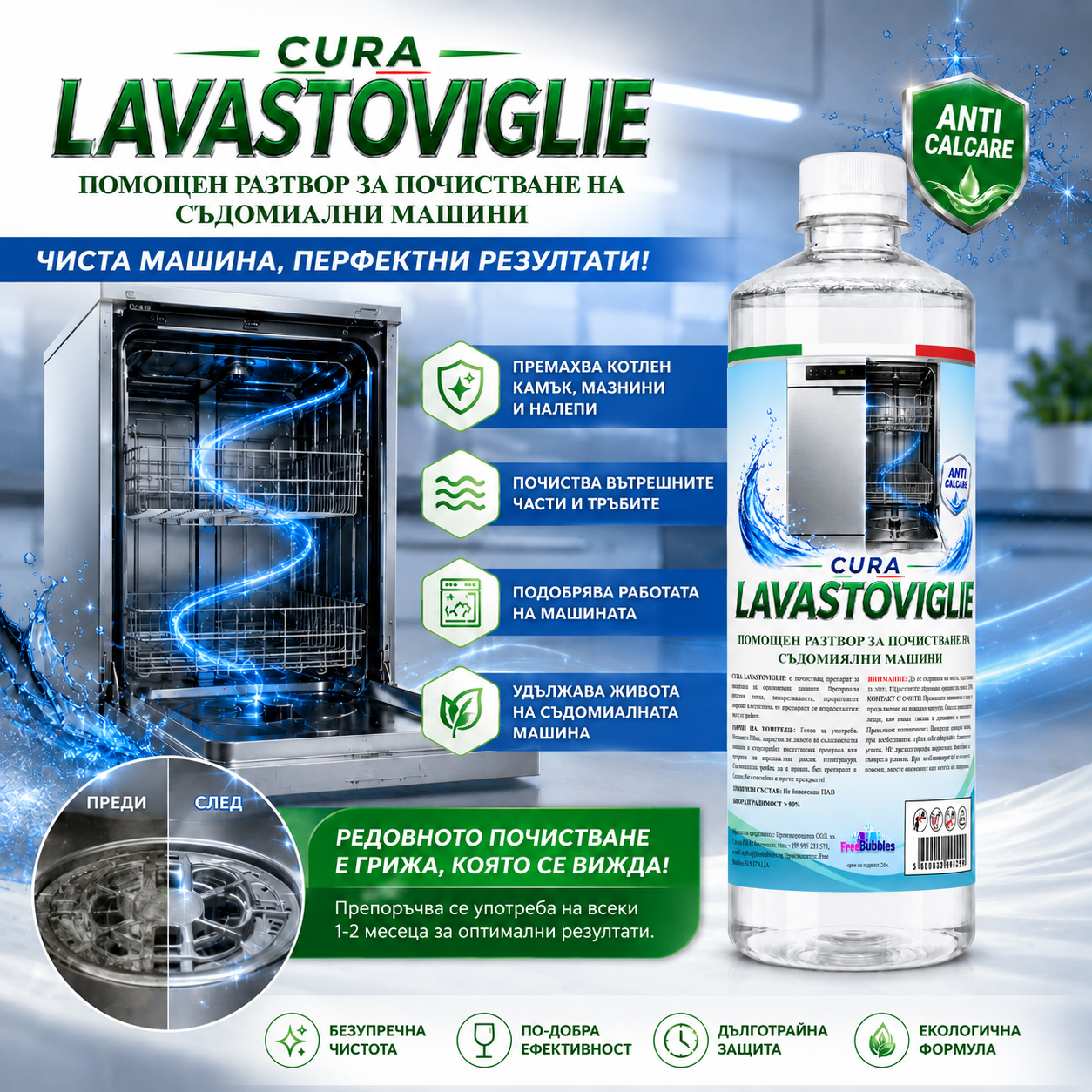 Помощен разтвор за почистване на съдомиялни машини - Cura Lavastoviglie
