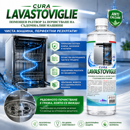 Помощен разтвор за почистване на съдомиялни машини - Cura Lavastoviglie