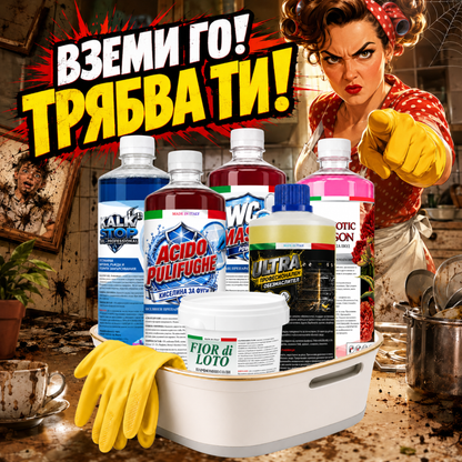 Комплект за почистване - Киселина за фуги, Обезмаслител Ultra, Kalk Stop, WC Master, Fior di Loto парфюмни соли, Препарат за под Hypnotic Poison