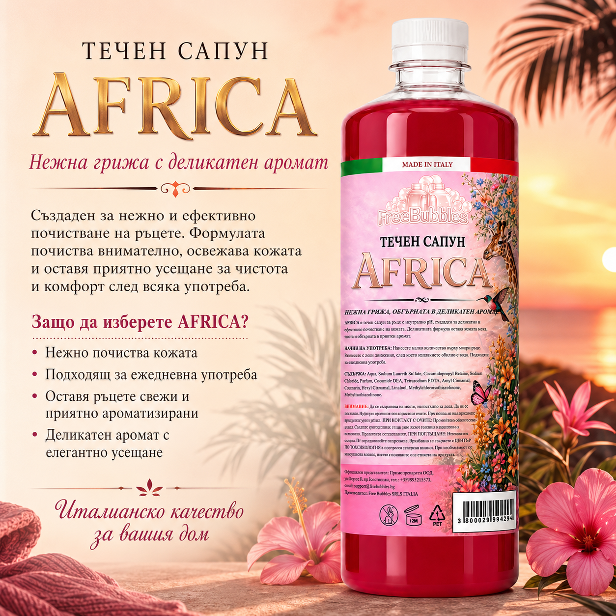 Течен сапун Africa