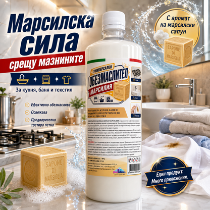 Универсален обезмаслител Марсилия