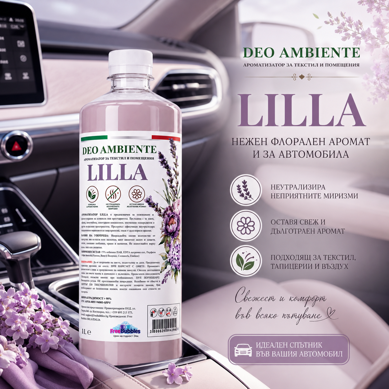 Ароматизатор за текстил и помещения - Lilla