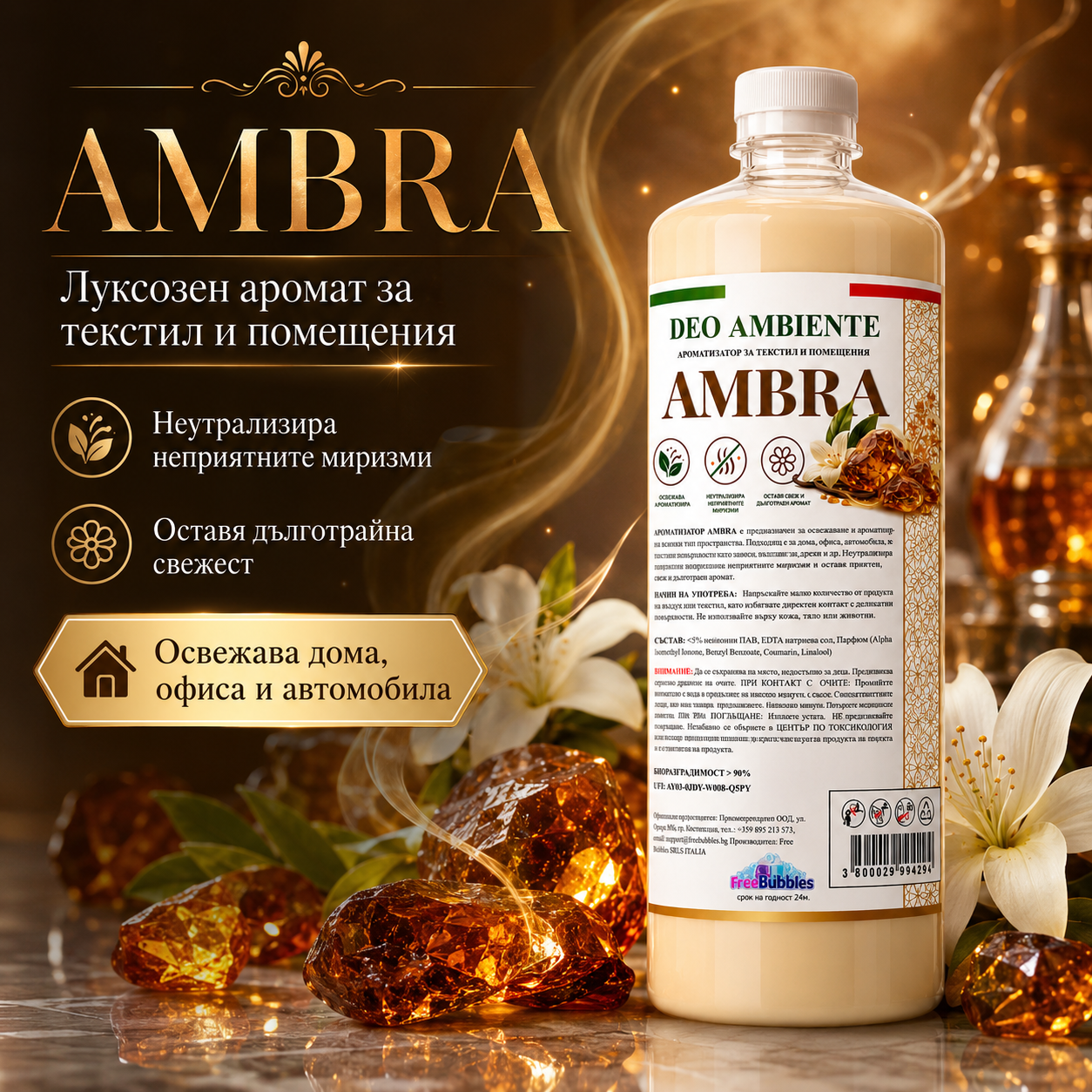 Ароматизатор за текстил и помещения - Ambra