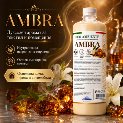 Ароматизатор за текстил и помещения - Ambra