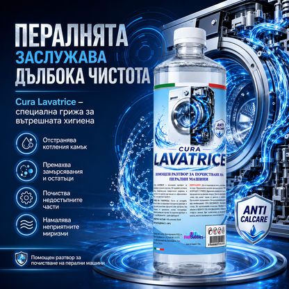 Помощен разтвор за почистване на перални машини - Cura Lavatrice