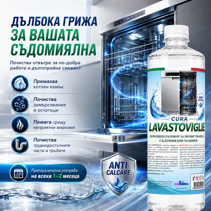 Помощен разтвор за почистване на съдомиялни машини - Cura Lavastoviglie