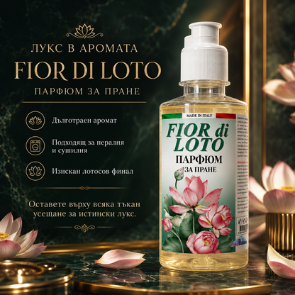 Fior di Loto – Парфюм за пране концентрат