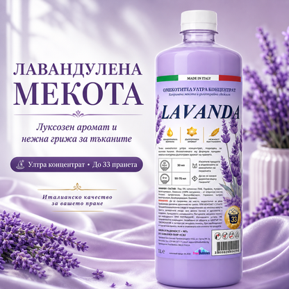 Lavanda – Омекотител ултра концентрат