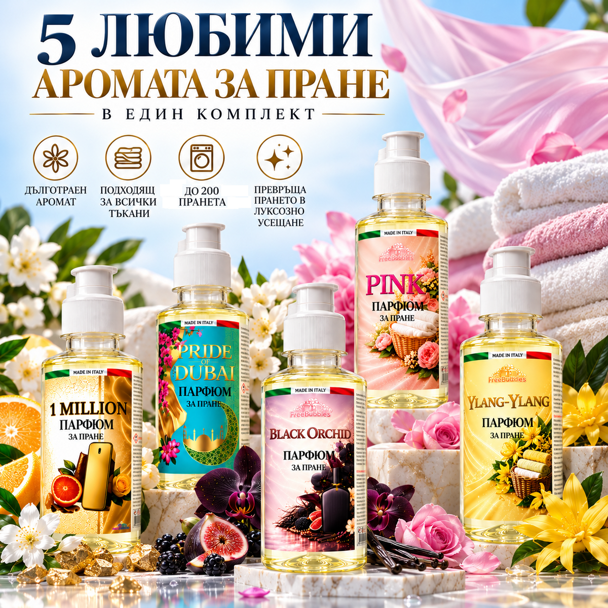 Комплект парфюми за пране Bestseller - 5 × 200мл | FreeBubbles