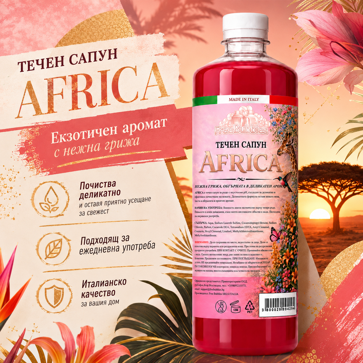 Течен сапун Africa