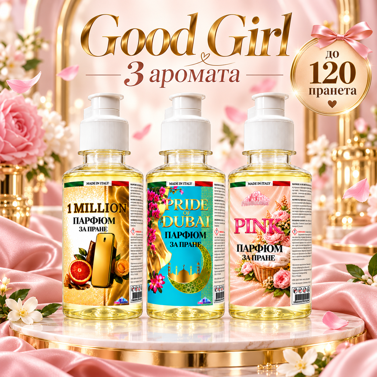 Комплект парфюми за пране Good Girl - 3 × 200 мл | FreeBubbles