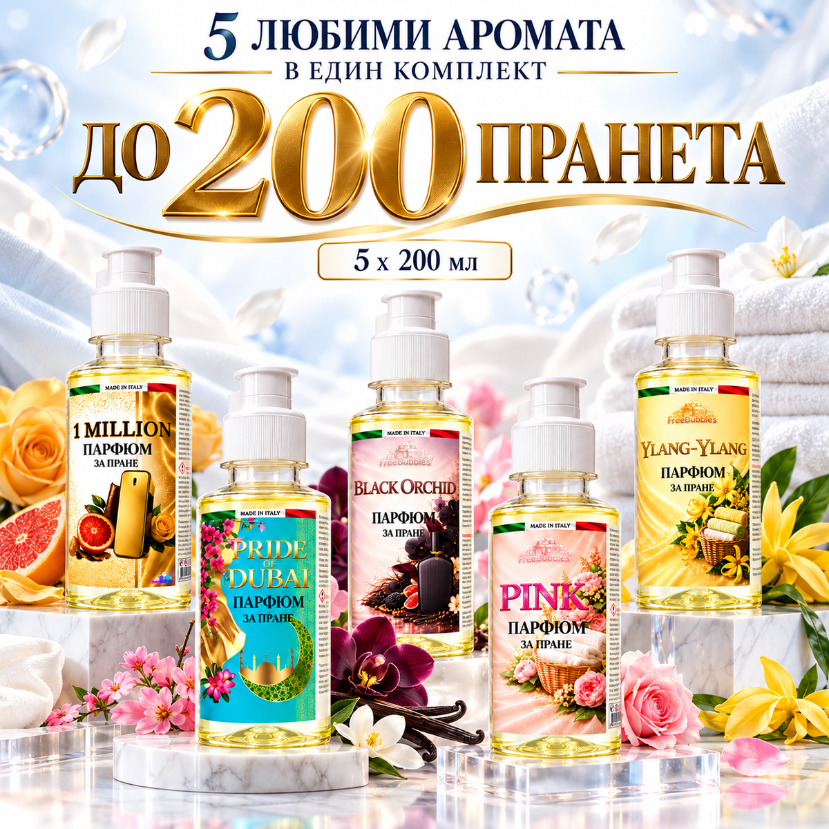 Комплект парфюми за пране Bestseller - 5 × 200мл | FreeBubbles
