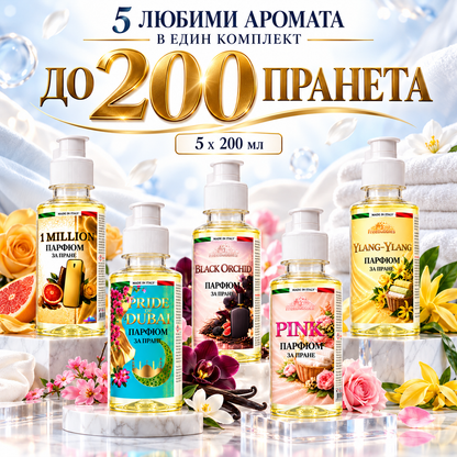 Комплект парфюми за пране Bestseller - 5 × 200мл | FreeBubbles