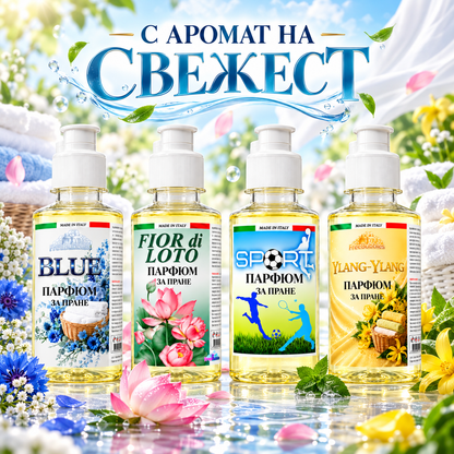 Комплект парфюми за пране Fresh Collection - 4 × 200 мл | FreeBubbles