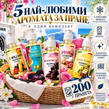 Комплект парфюми за пране Bestseller - 5 × 200мл | FreeBubbles