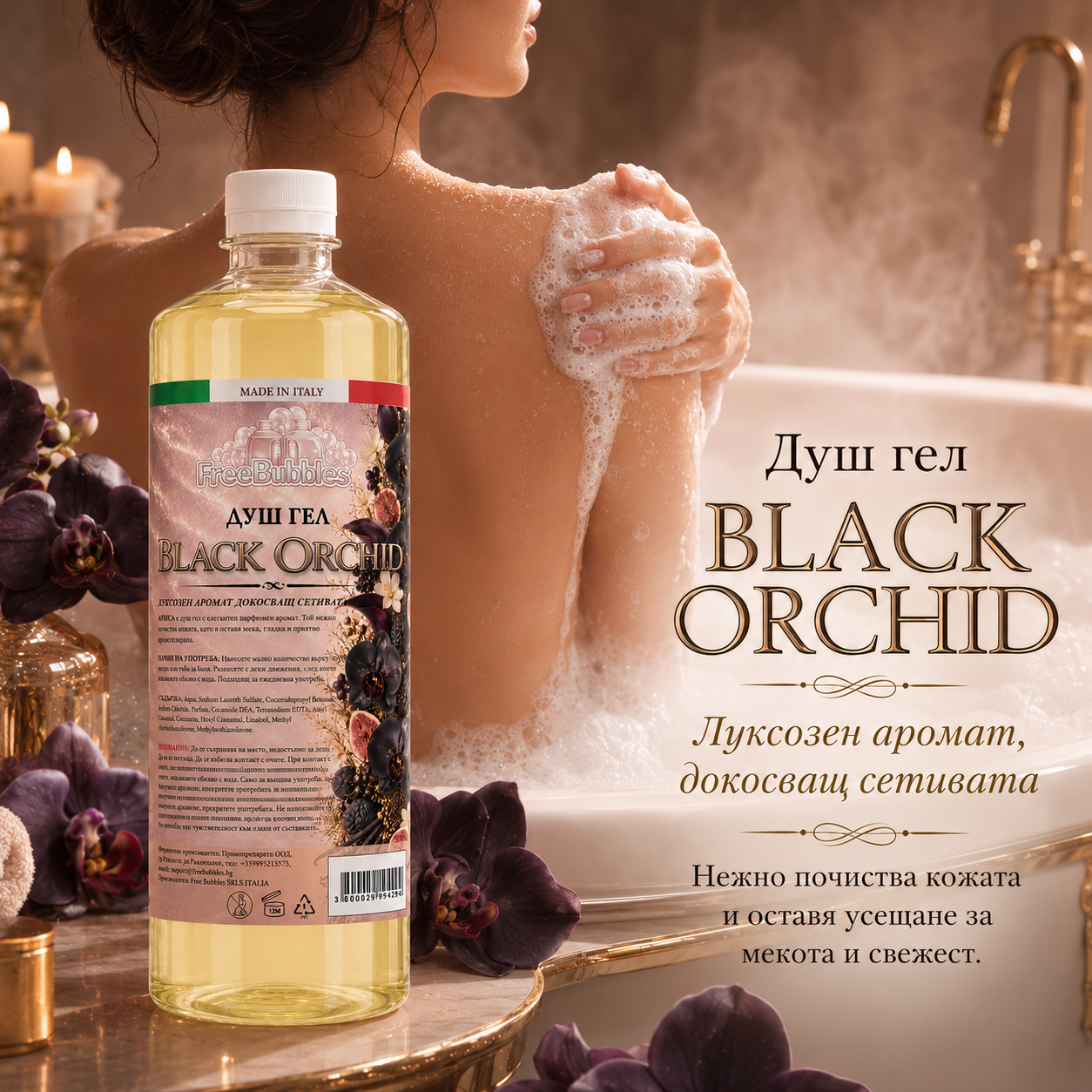 Душ гел Black Orchid