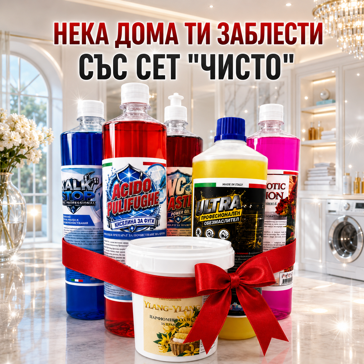 Комплект за почистване - Киселина за фуги, Обезмаслител Ultra, Kalk Stop, WC Master, Ylang-Ylang парфюмни соли, Препарат за под Hypnotic Poison
