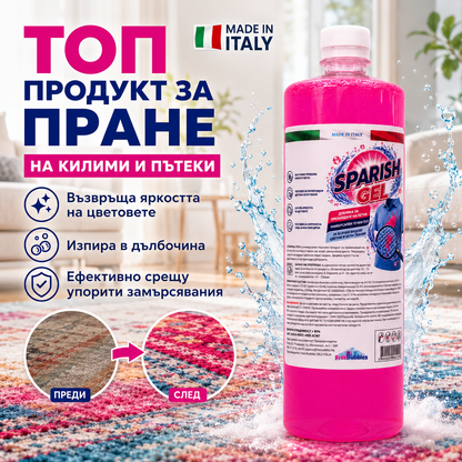 SPARISH GEL – добавка за премахване на петна